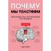 Почему мы толстеем. Механизмы тела, заставляющие нас переедать