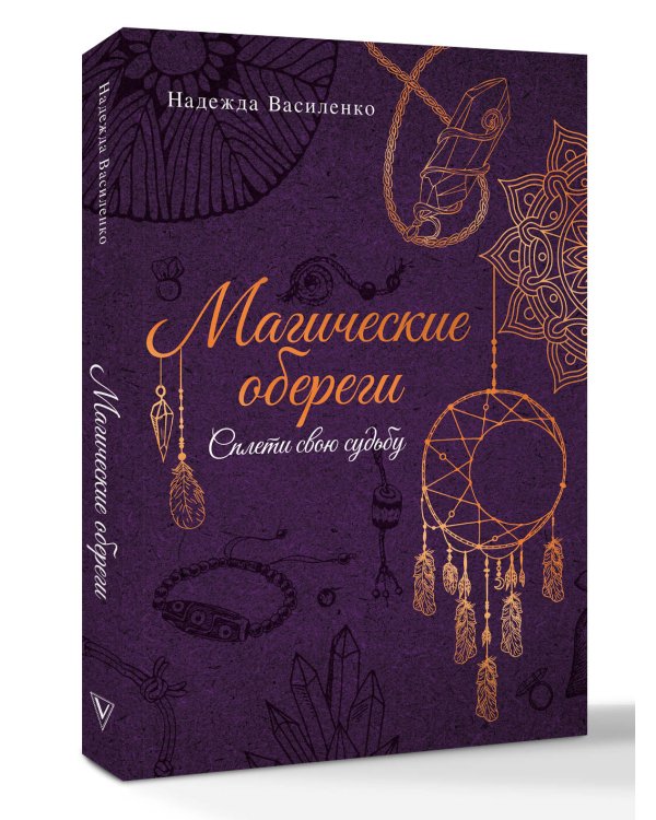 Магические обереги. Сплети свою судьбу