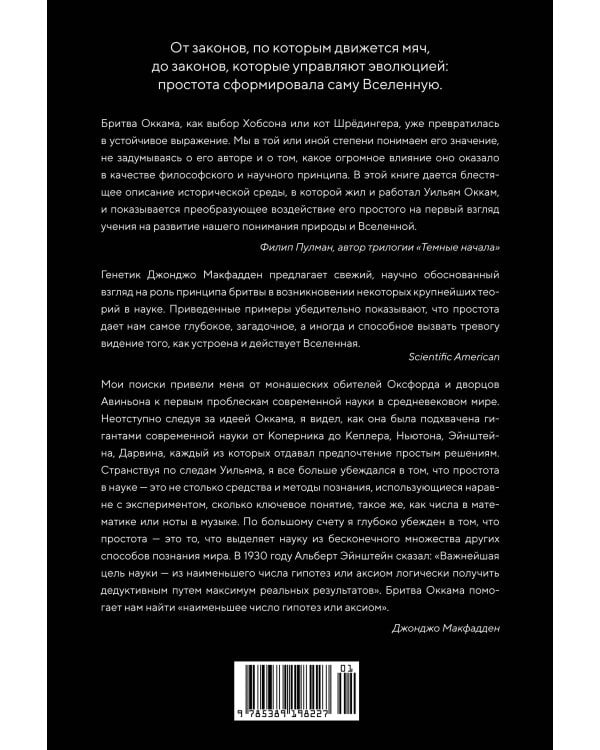 Жизнь проста. Как бритва Оккама освободила науку и стала ключом к познанию тайн Вселенной