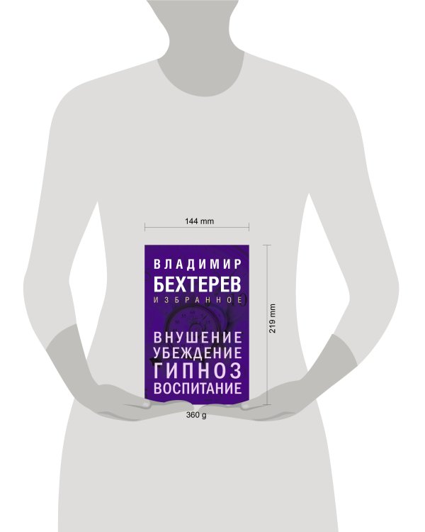 Внушение. Убеждение, гипноз, воспитание