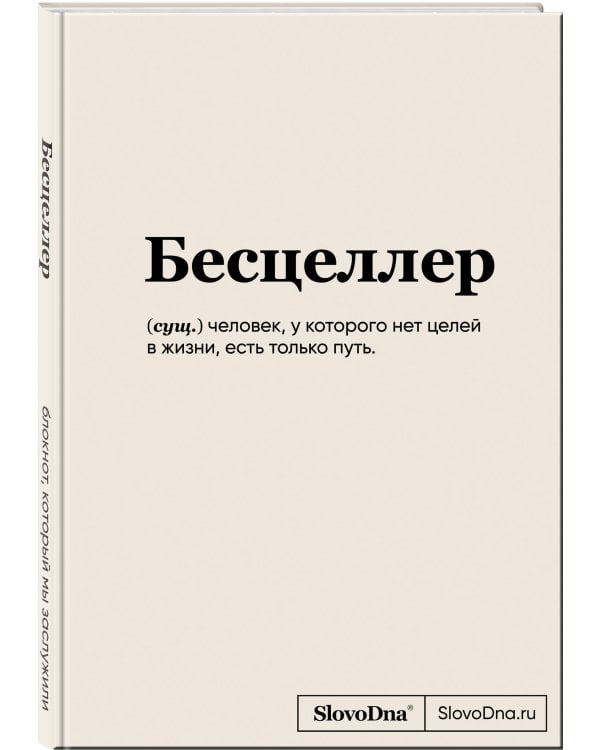 Блокнот SlovoDna. Бесцеллер (формат А5, 128 стр., С НОВЫМ КОНТЕНТОМ)