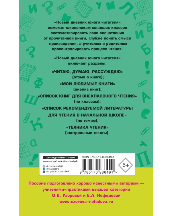 Новый дневник юного читателя: с полным списком полной обязательной литературы для чтения в 1-4-х классах