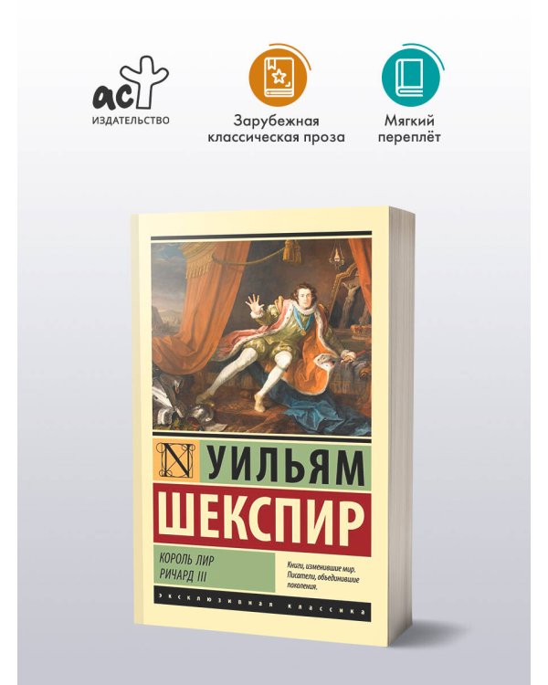 Король Лир. Ричард III