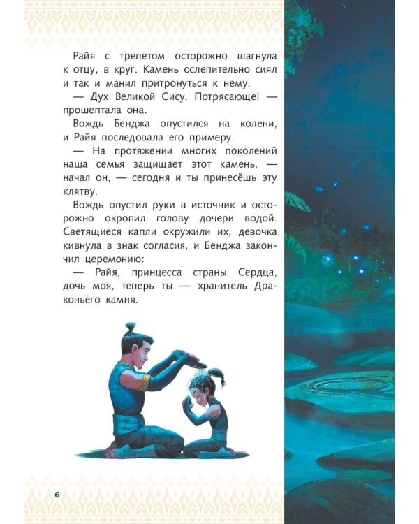 Райя и последний дракон. Свет надежды. Книга для чтения с цветными картинками