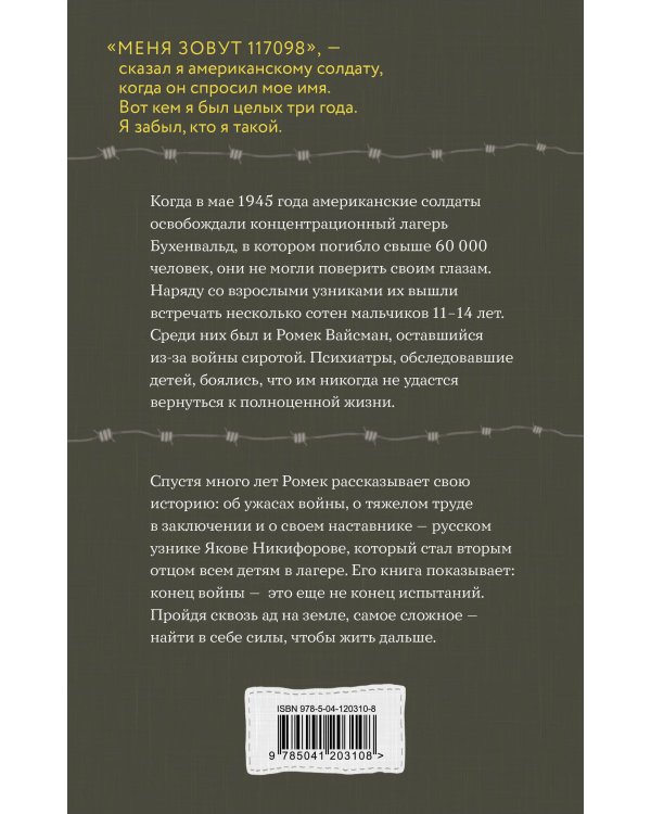 Мальчик из Бухенвальда. Невероятная история ребенка, пережившего Холокост
