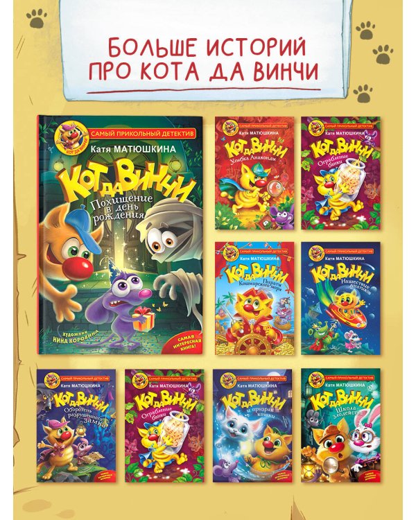 Кот да Винчи. Похищение в день рождения