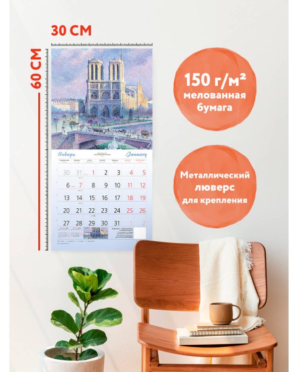 Париж - город искусств. Календарь настенный на 2025 год (300х300 мм)