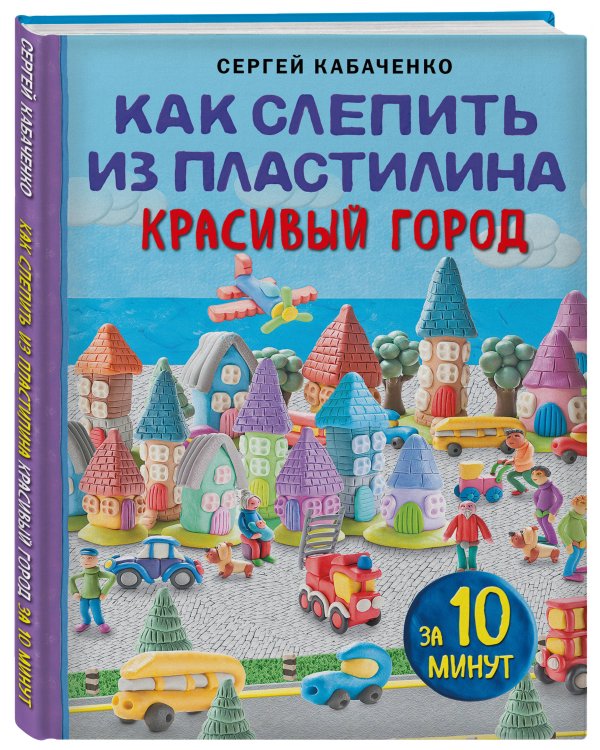 Как слепить из пластилина красивый город за 10 минут