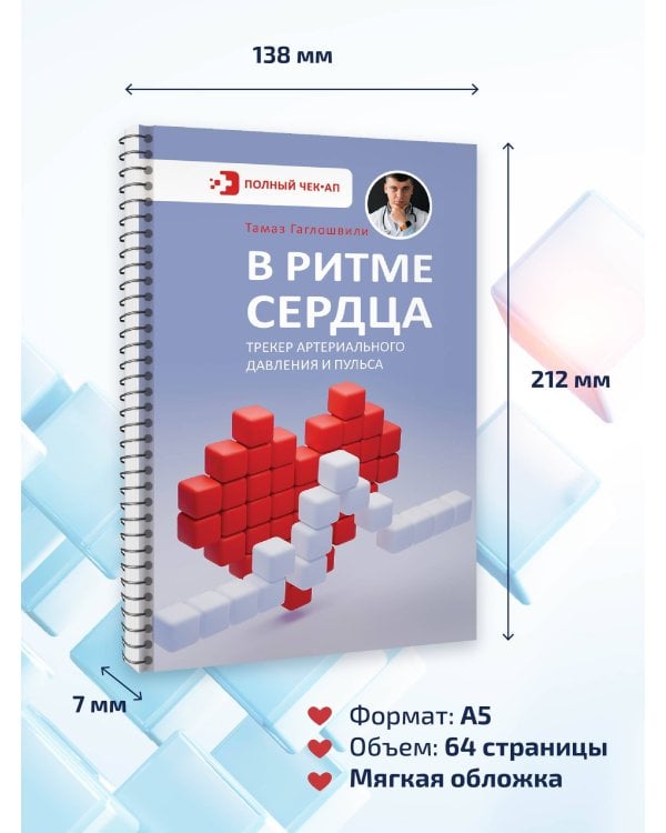 В ритме сердца. Трекер артериального давления и пульса