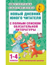 Новый дневник юного читателя: с полным списком полной обязательной литературы для чтения в 1-4-х классах