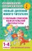 Новый дневник юного читателя: с полным списком полной обязательной литературы для чтения в 1-4-х классах