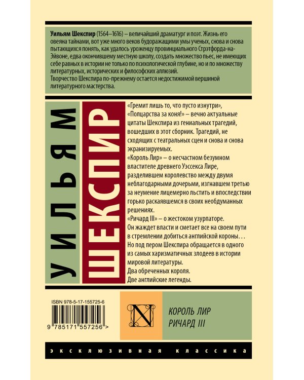 Король Лир. Ричард III