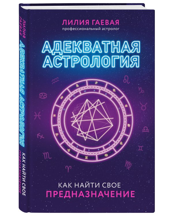 Адекватная астрология (новое оформление)