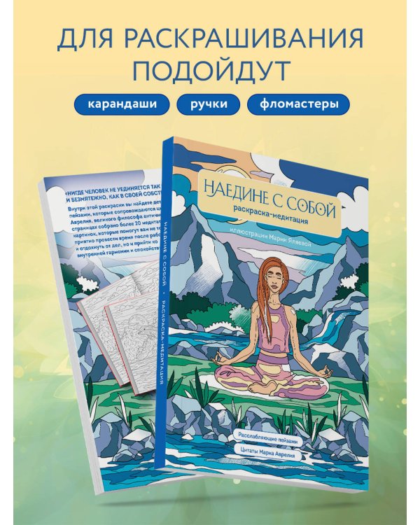 Наедине с собой. Раскраска-медитация. Расслабляющие пейзажи. Цитаты Марка Аврелия