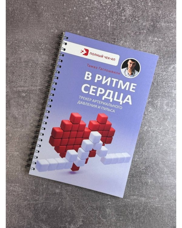 В ритме сердца. Трекер артериального давления и пульса
