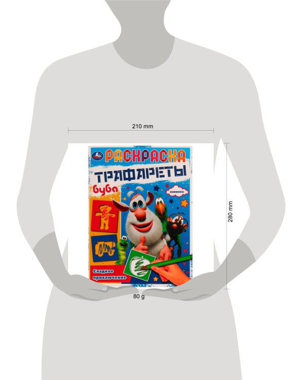 Раскраска. Трафареты. Сладкое приключение. Буба. 205х280 мм. 16 стр. Скрепка. Умка в кор.50шт