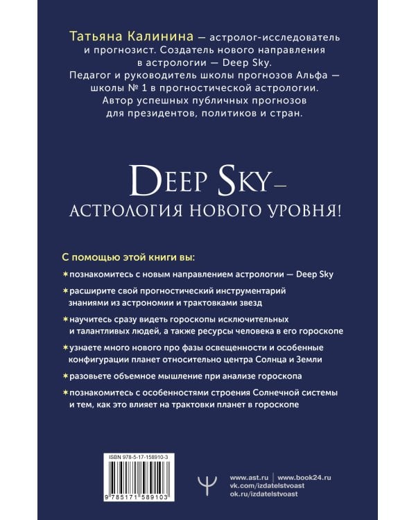 Астрология Deep Sky. Высший уровень в составлении гороскопов