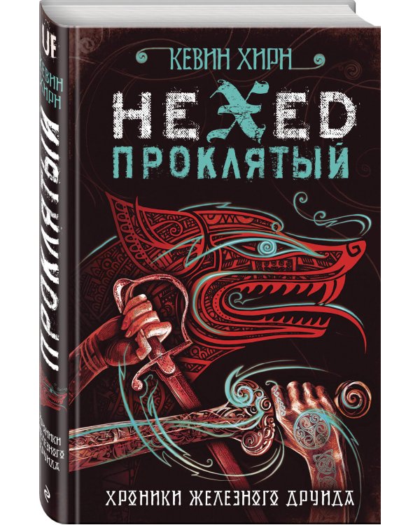 Проклятый. Hexed