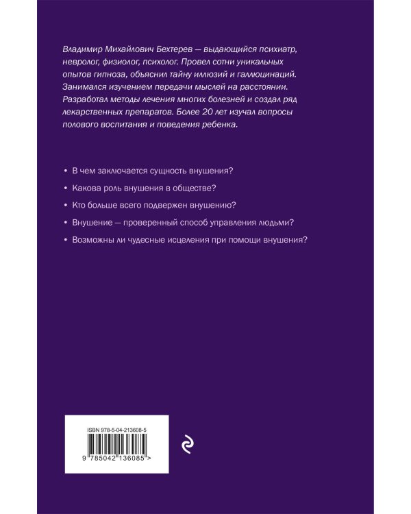 Внушение. Убеждение, гипноз, воспитание