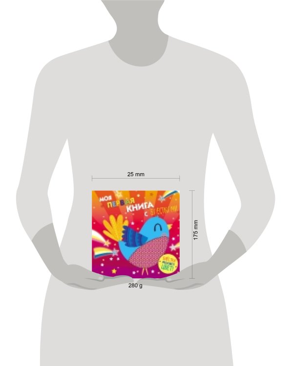 Моя первая книга с блестками. Птичка