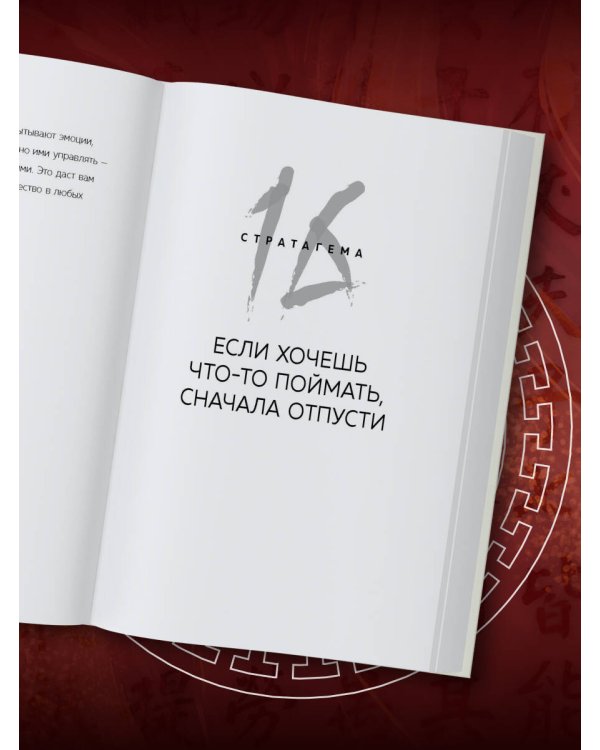 36 стратагем для жизни и бизнеса