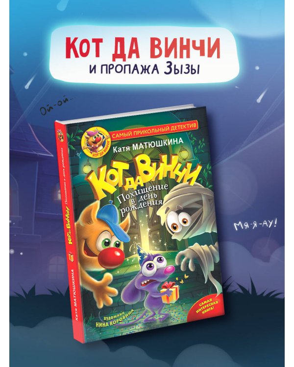 Кот да Винчи. Похищение в день рождения