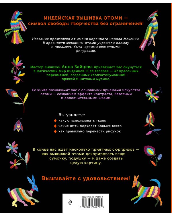 Отоми. Вышивка индейцев Мексики. 37 магических животных, птиц и растений в стиле ЭТНО