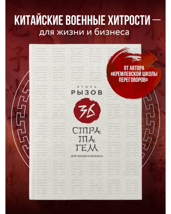 36 стратагем для жизни и бизнеса