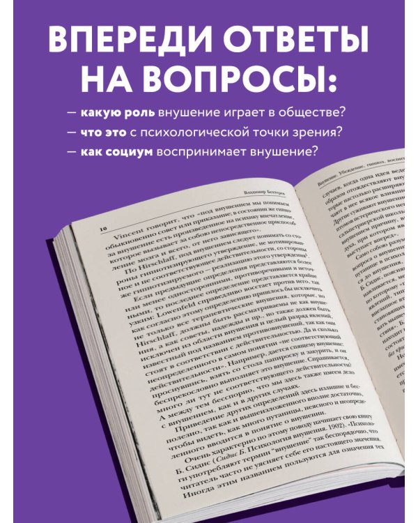 Внушение. Убеждение, гипноз, воспитание