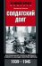 Солдатский долг. Воспоминания генерала вермахта о войне на западе и востоке Европы. 1939-1945