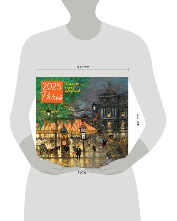 Париж - город искусств. Календарь настенный на 2025 год (300х300 мм)