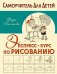 Экспресс-курс по рисованию