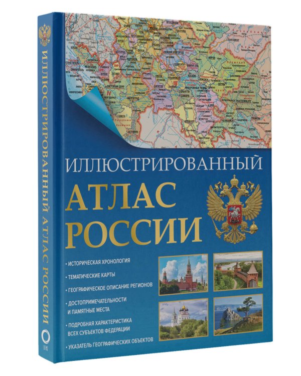 Иллюстрированный атлас России 2023 (в новых границах)