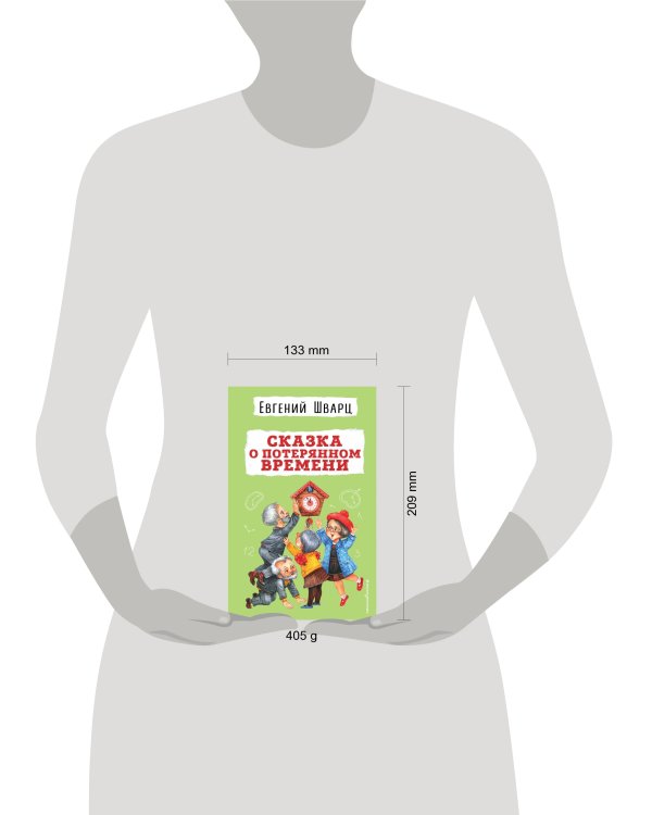 Сказка о потерянном времени