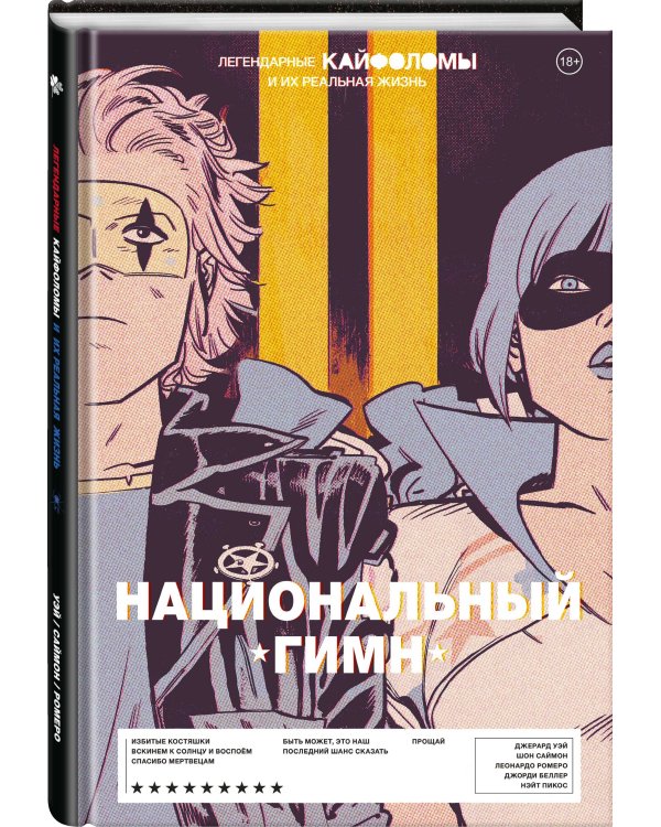 Легендарные Кайфоломы и их реальная жизнь: национальный гимн