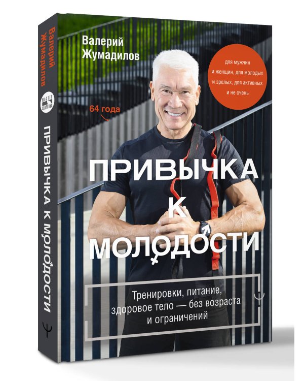 Привычка к молодости. Тренировки, питание, здоровое тело — без возраста и ограничений