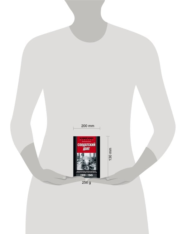 Солдатский долг. Воспоминания генерала вермахта о войне на западе и востоке Европы. 1939-1945