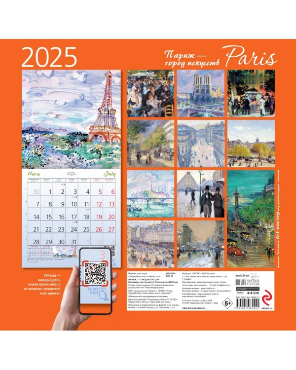 Париж - город искусств. Календарь настенный на 2025 год (300х300 мм)