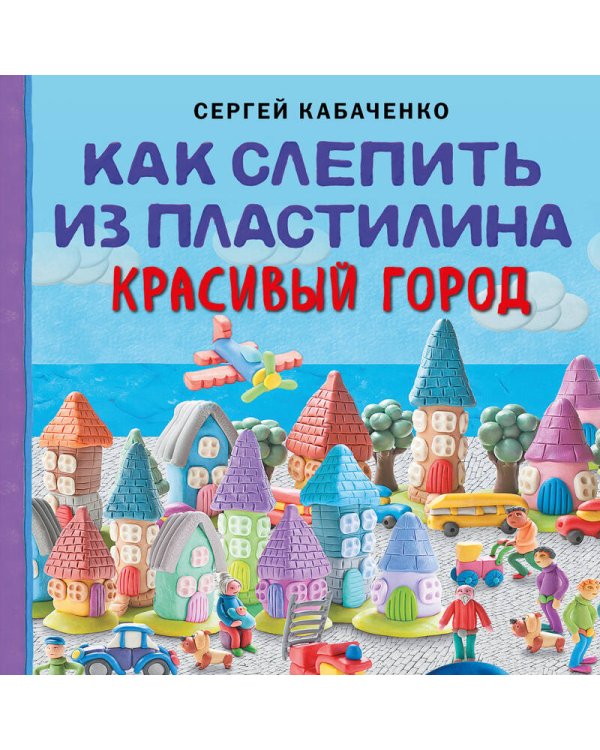 Как слепить из пластилина красивый город за 10 минут