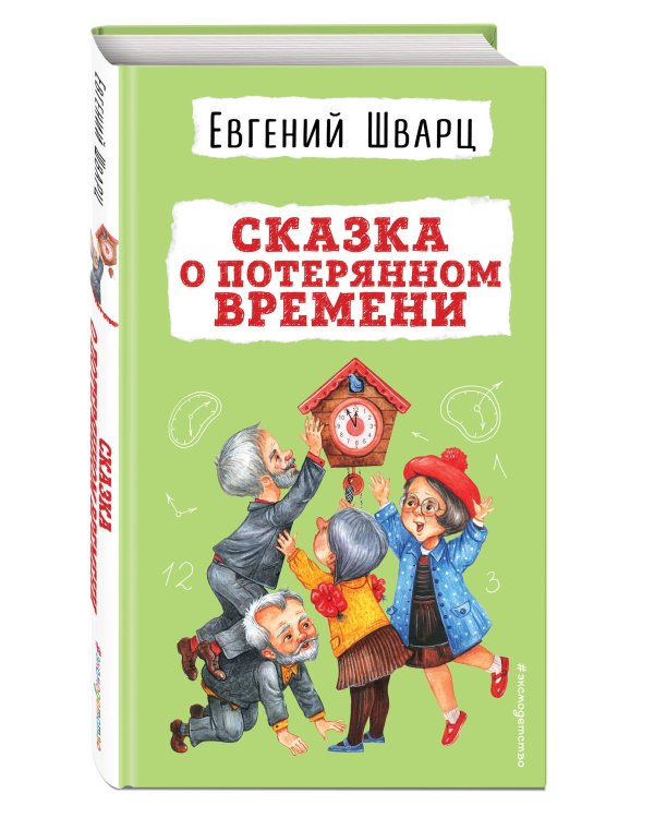 Сказка о потерянном времени