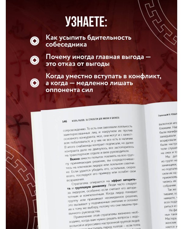 36 стратагем для жизни и бизнеса