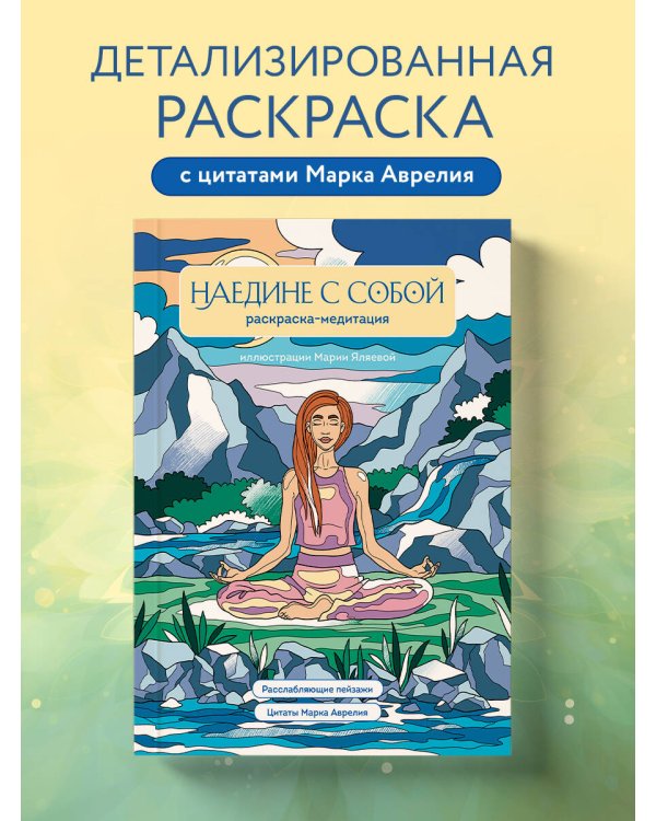 Наедине с собой. Раскраска-медитация. Расслабляющие пейзажи. Цитаты Марка Аврелия