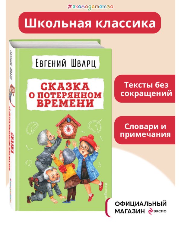 Сказка о потерянном времени