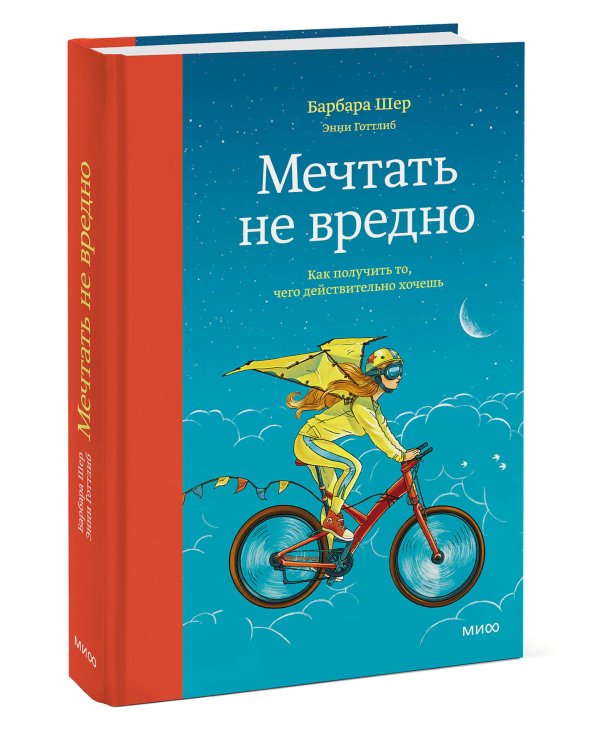 Мечтать не вредно. Как получить то, чего действительно хочешь