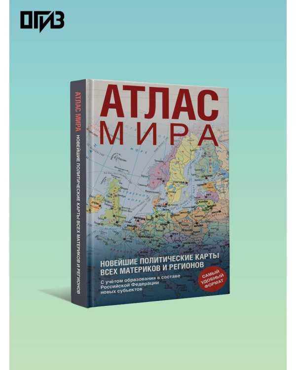 Атлас мира (в новых границах) (Т64)