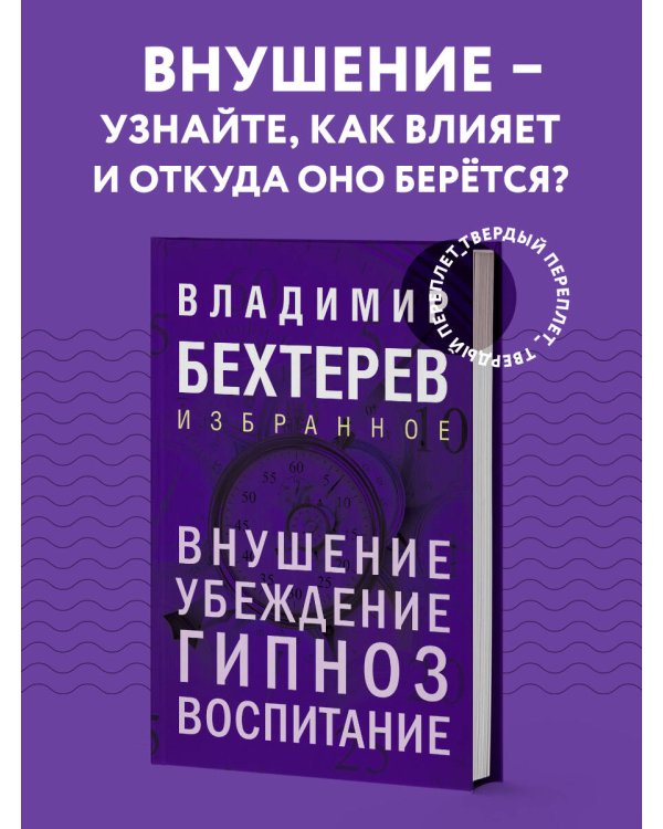 Внушение. Убеждение, гипноз, воспитание
