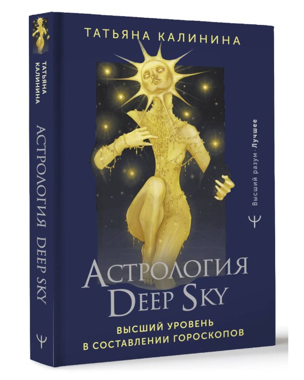 Астрология Deep Sky. Высший уровень в составлении гороскопов