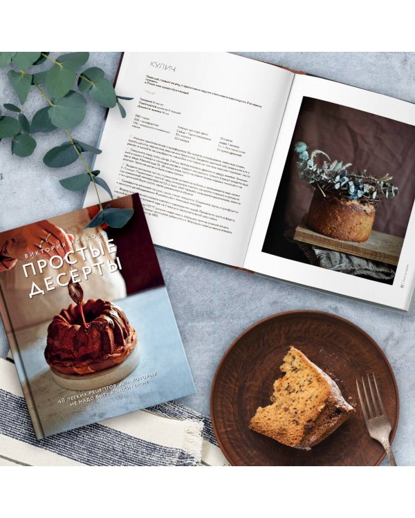 Простые десерты. 48 легких рецептов, для которых не надо быть кондитером