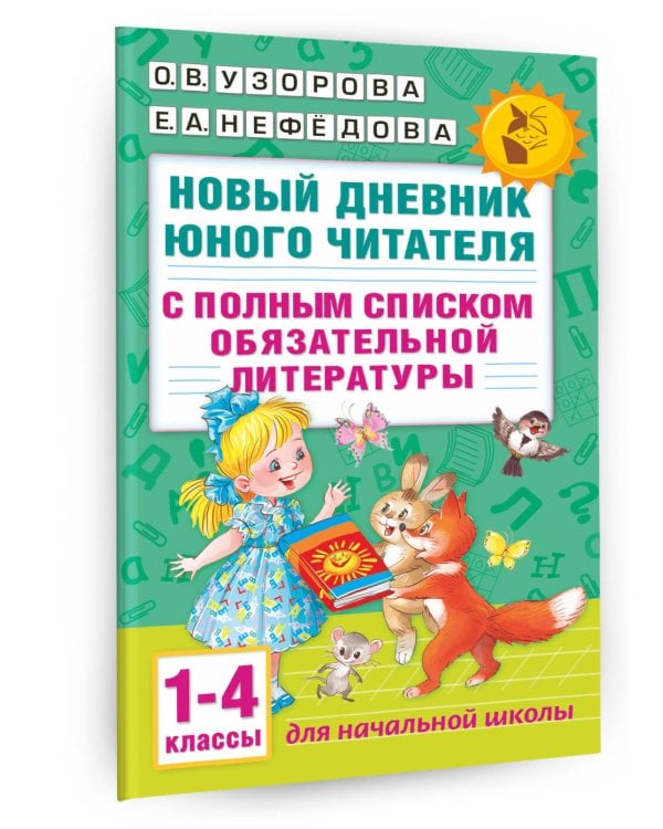Новый дневник юного читателя: с полным списком полной обязательной литературы для чтения в 1-4-х классах