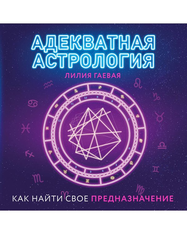 Адекватная астрология (новое оформление)